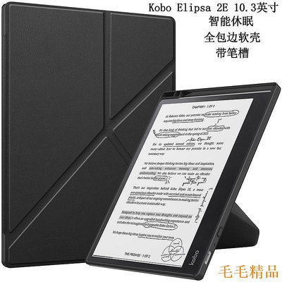 得利小店新品保護套於2023新款Kobo Elipsa 2E保護套帶筆槽10.3寸電子書閱讀器全包邊軟殼矽膠平板電