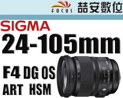 《喆安數位》SIGMA 24-105mm F4 DG OS HSM Art #2