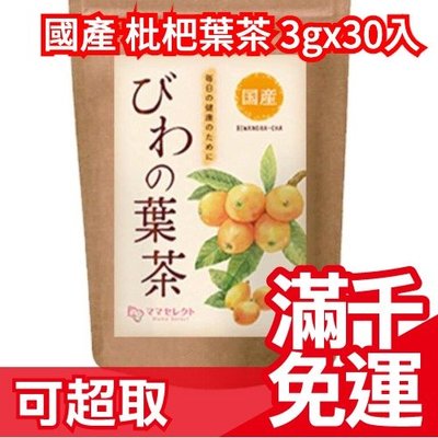 【3gx30入】日本原裝 Mama Select 國產枇杷葉茶 茶包 天然無添加 無咖啡因 養生茶 下午茶❤JP