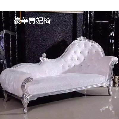 【大熊傢俱】 L1 貴妃椅 貴妃椅 新古典 歐式沙發 皮沙發