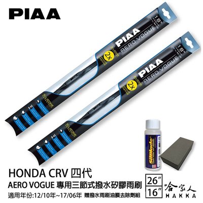 PIAA Honda CRV 四代 三節式日本矽膠撥水雨刷 26+16 贈油膜去除劑 12~17/06年 本田 哈家人