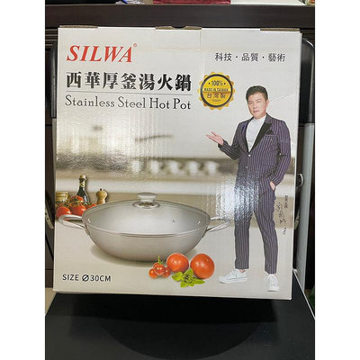 【SILWA 西華】厚釜不鏽鋼湯火鍋30cm-含蓋