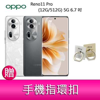 【妮可3C】OPPO Reno11 Pro (12G/512G) 5G 6.7吋三主鏡頭雙側曲面智慧型手機 贈 指環扣