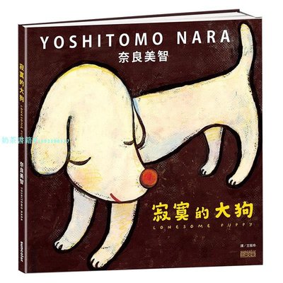 【現貨】寂寞的大狗 奈良美智 中文繁體藝術書籍