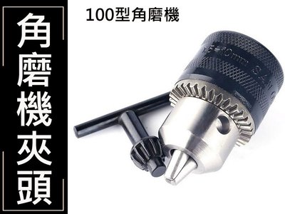 OD002 砂輪機變電鑽 四吋砂輪機專用夾頭 1.5mm-10mm轉換頭 轉換桿 砂輪 鋸片 拋光 研磨機 打蠟機