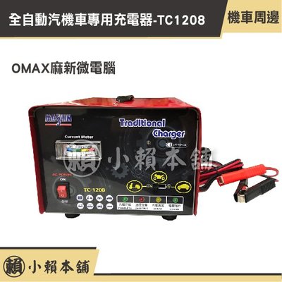 OMAX麻新微電腦全自動汽機車專用充電器-TC1208