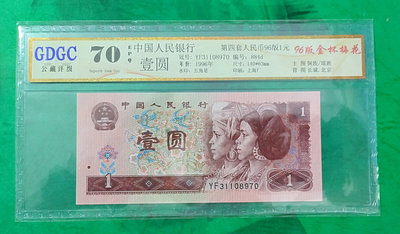 1996年第四套人民幣壹元鑑定鈔（公藏評級70分）