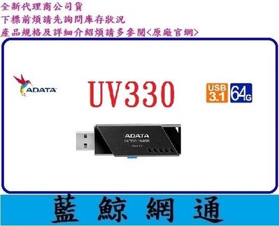 【藍鯨】全新公司貨@威剛 ADATA UV330 64GB USB3.1 隨身碟 64G 只剩黑
