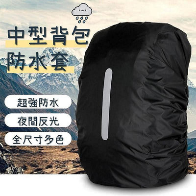 《中型防水背包套》中型包專用M（45L）/L（60L）背包雨衣 登山包 防水套 反光背包套 背包防雨罩 防水罩 防雨罩