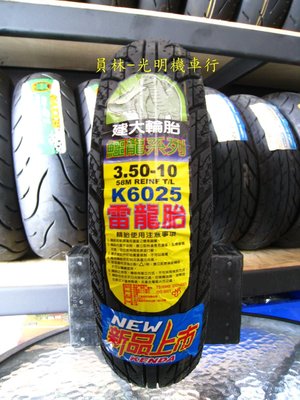 彰化 員林 建大 K6025 雷龍胎 3.50-10 350-10 完工價900元 含 氮氣 除蠟