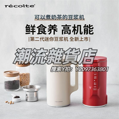 豆漿機日本recolte麗克特豆漿機家用全自動免煮小型免過濾1一2人破壁機