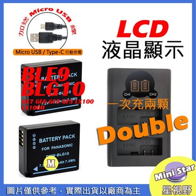 星視野 USB 充電器 + 2顆 電池 BLE9 BLG10 GX7 GF6 GF5 GF3 LX100 LX100II