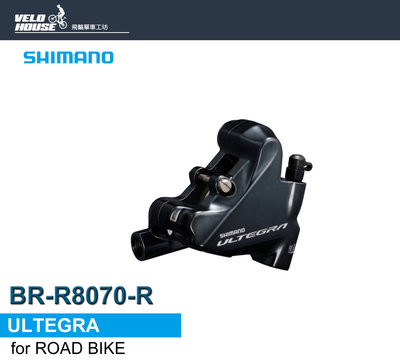 【飛輪單車】SHIMANO ULTEGRA BR-R8070-R油壓碟煞卡鉗(後輪用)[34768814]