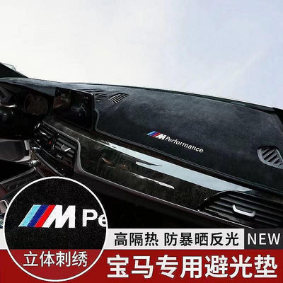 BMW 寶馬 儀表台 法蘭絨 避光墊 短毛 F10 F30 E90 E60 G20 X1 X3 X5 矽膠底 防曬隔熱墊