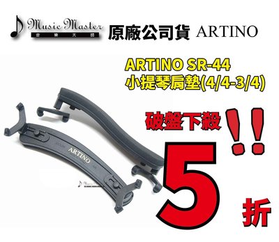 【音樂大師】 ARTINO SR-44 小提琴肩墊 【台灣製造 可摺疊收納】 另有 SR-42 SR-41 KUN