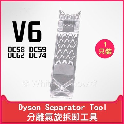 [現貨] Dyson V6 DC58 DC59 DC62 DC74 Separator tool 分離氣旋拆卸工具 副廠