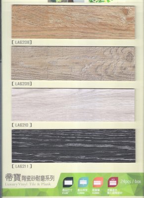 WINTON品牌~帝寶陶瓷砂長條木紋耐磨塑膠地板每坪1100元起~時尚塑膠地板賴桑