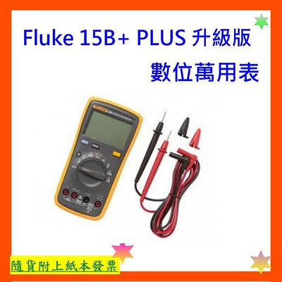 開發票+台灣公司貨 Fluke 15B+ 萬用表電表Fluke 15B PLUS 升級版