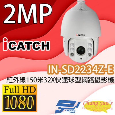 昌運監視器 ICATCH可取 IN-SD2234Z-E 1080P 紅外線150米 32X快速球型網路攝影機 IP CAM停產
