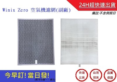 Winix Zero 空氣機濾網濾網+活性碳濾網(副廠)【超快速】好巿多空氣清淨機通用AZBU380-HW