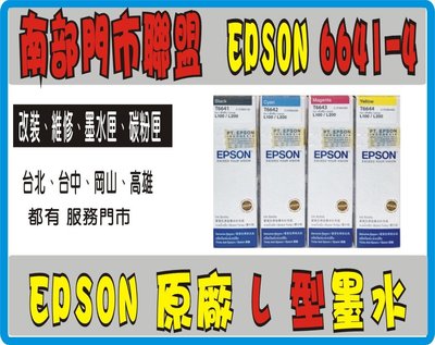 EPSON原廠墨水 L121/L220/L350/L355/L550/L565/L455 T6641~T6644 C01