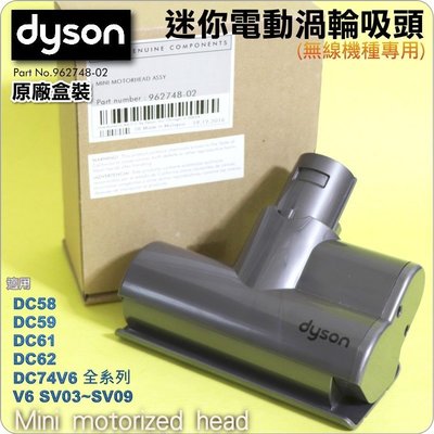 #鈺珩#Dyson【原廠盒裝】加強版床墊吸頭塵蟎吸頭、迷你渦輪電動吸頭DC58 DC59 V6 SV03 SV09
