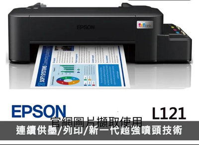 剩一台 Epson L121連續供墨印表機 原廠公司貨