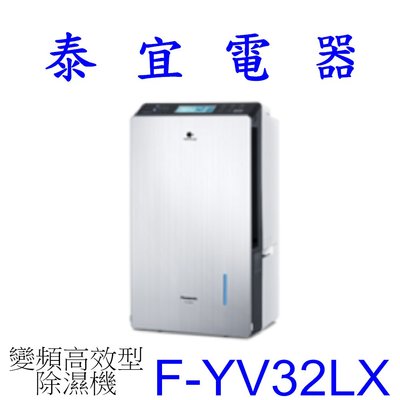 【泰宜電器】Panasonic 國際 F-YV32LX 變頻高效型除濕機 16L/日【另有RD-280HH1】