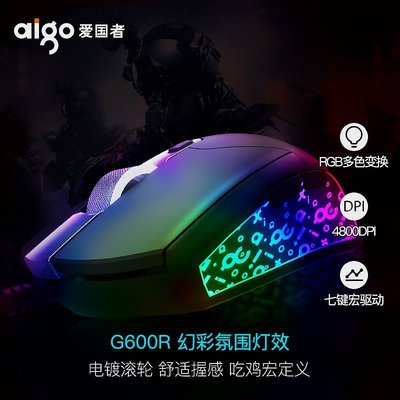 現貨 滑鼠Aigo愛國者G600鼠標有線電競游戲變色臺式電腦筆記本通用外接鼠標