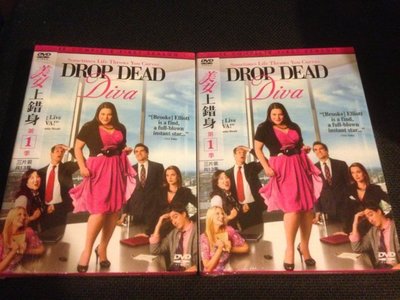 (全新未拆封)美女上錯身 Drop Dead Diva 第一季 第1季 DVD(得利公司貨)