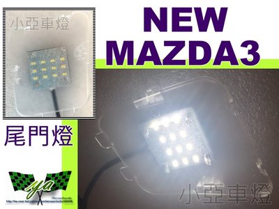 小亞車燈╠ 全新 NEW MAZDA3 15 2015 5D 5門 LED 尾門燈 室內燈 後行李箱燈