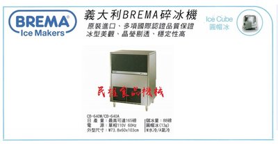 【民權食品機械】義大利BREMA製冰機165磅CB-640/圓帽冰