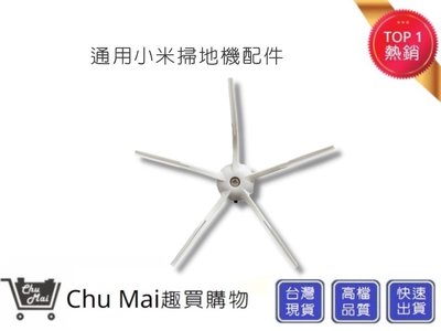 小米五腳矽膠邊刷【Chu Mai】 S5 E35 E2 小米 小瓦 石頭 掃地機配件(通用) 石頭掃地機 軟膠邊刷 S6
