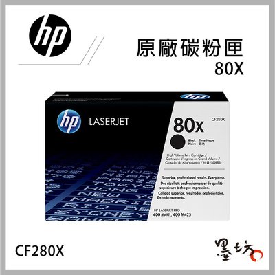 【墨坊資訊-台南市】HP 80X CF280X 原廠黑色碳粉匣 高容量 M401dw/M401n