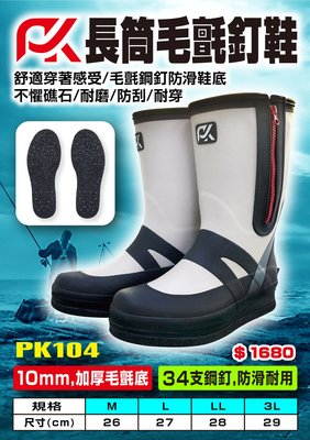 《三富釣具》POKEE太平洋 長筒毛氈釘鞋 PK-104 26號(M)/27號(L)/28號(LL)/29號(3L)
