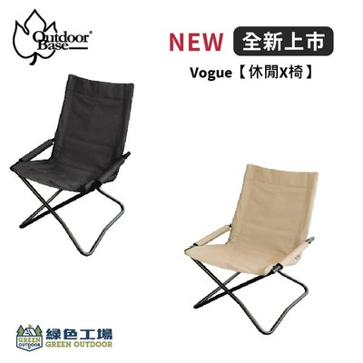 【綠色工場】Outdoorbase Vogue【休閒X/XP椅】低座折疊椅 露營椅 收納椅 扶手椅
