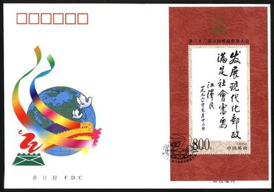 大陸小型張首日封---第二十二屆萬國郵政聯盟--江澤民題詞郵票郵票--1999年封-09