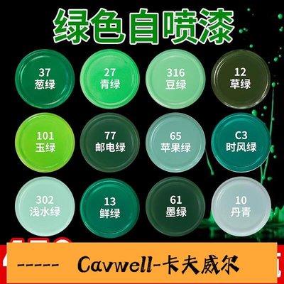 Cavwell-綠色自噴漆手搖噴漆時風綠蔥綠玉綠色郵電綠軍綠色墨綠色油漆噴罐-可開統編