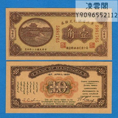 東三省銀行兌換券1角民國12年錢幣1923年哈爾濱地區早期票樣非流通錢幣