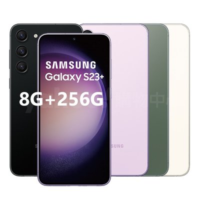 三星 Samsung Galaxy S23+ (8G/256G) 6.6吋 4鏡頭智慧手機