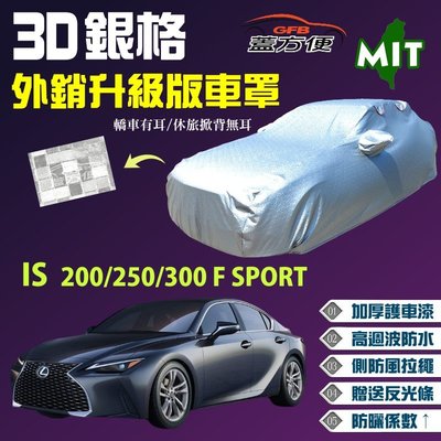 【蓋方便】3D銀格車罩（D型。免運）MIT防水塵現貨款《LEXUS》IS 200/250/300 F SPORT 可自取