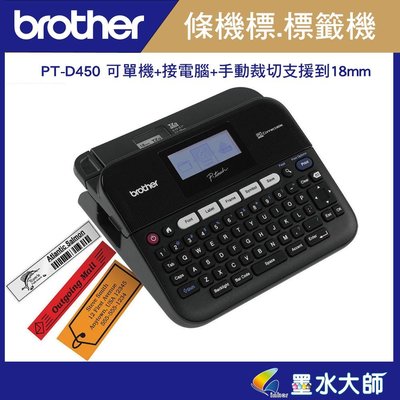 墨水大師&Brother PT-D450條碼機標籤機&支援至18mm標籤帶&單機+電腦兩用+隨機含電源變壓器