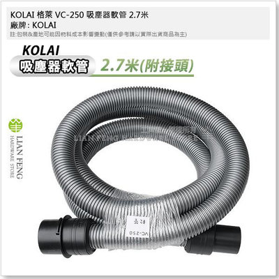 【工具屋】*含稅* KOLAI 格萊 VC-250 吸塵器配件 軟管組 主吸嘴 連接管 握把 扁吸嘴 同 VC-250T