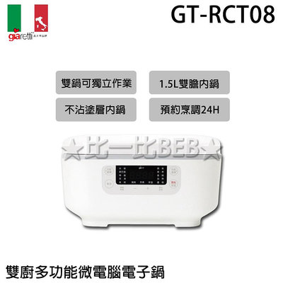 ✦比一比BEB✦【Giaretti 義大利】雙廚多功能微電腦電子鍋(GT-RCT08)