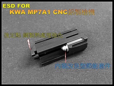 【原型軍品】全新 II ESD for KSC KWA MP7 MP7A1 GBB CNC 鋁製槍機