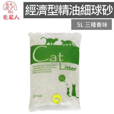 毛家人-Cat Litter 經濟型精油細球砂5L 貓砂