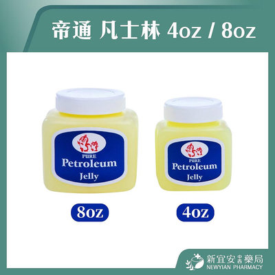 【滿千免運】帝通 凡士林 4oz / 8oz Pure Petroleum Jelly 滋潤保養【新宜安中西藥局】