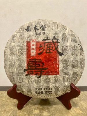 非賣品頂級收藏品嘉木堂陳遠號2007年藏壽易武茶王