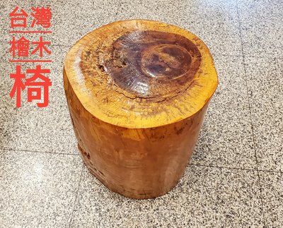 早期台灣檜木椅,原木椅,實心檜木,年輪呈現,影片呈現,結緣價$4999元,此商品以面交方式,買到賺到,錯過可惜.