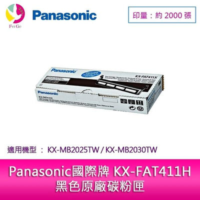Panasonic國際牌 KX-FAT411H 黑色原廠碳粉匣 (適用Panasonic KX-MB2025TW、KX-MB2030TW)
